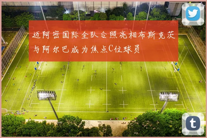 迈阿密国际全队合照亮相布斯克茨与阿尔巴成为焦点C位球员
