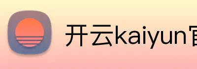 开云kaiyun官方入口 logo